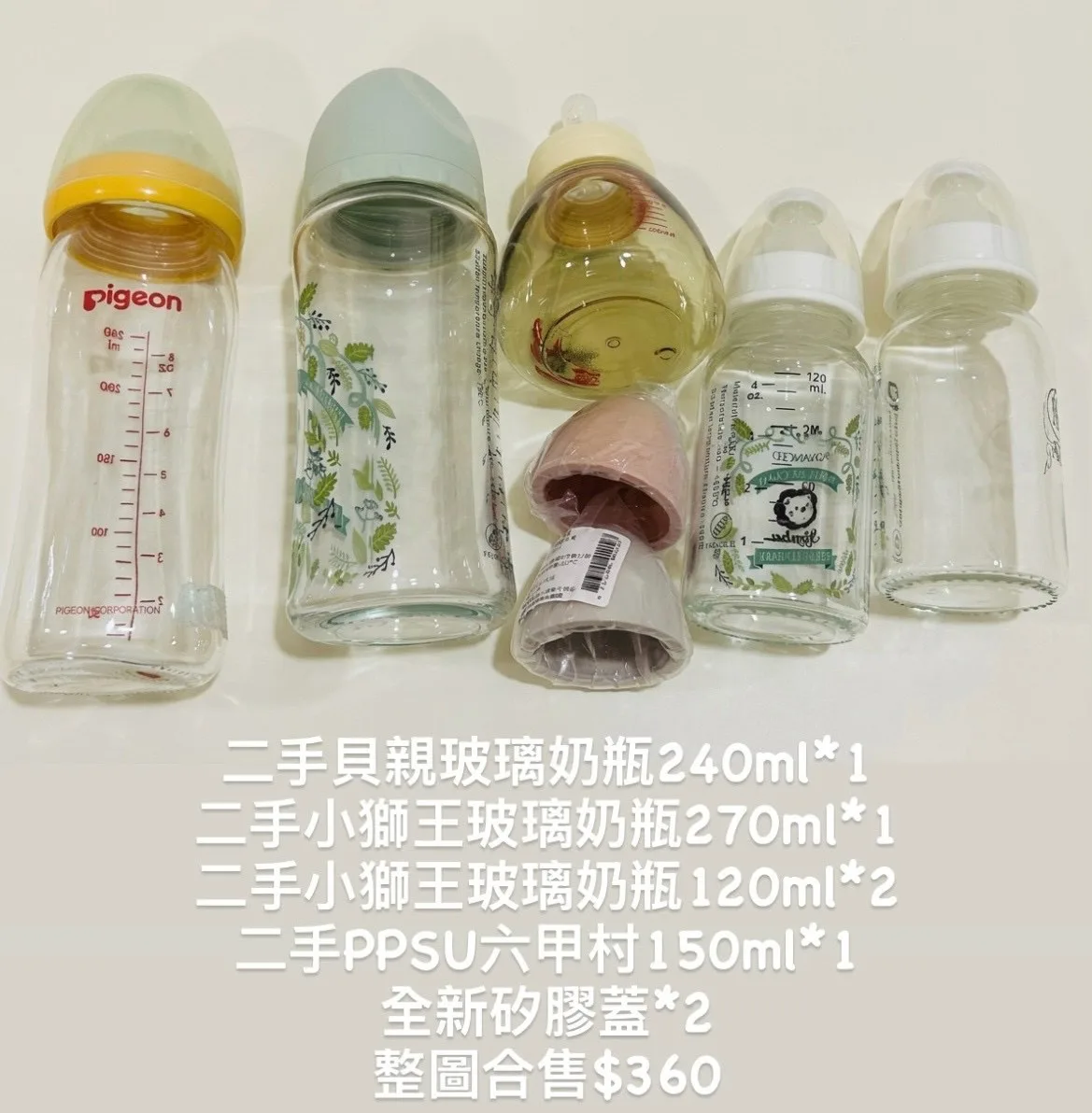 二手貝親玻璃奶瓶240ml*1 二手小獅王玻璃奶瓶270ml*1 二手小獅王玻璃奶瓶120ml*2 二手PPSU六甲村150ml*1 全新矽膠蓋*2 整圖合售$360