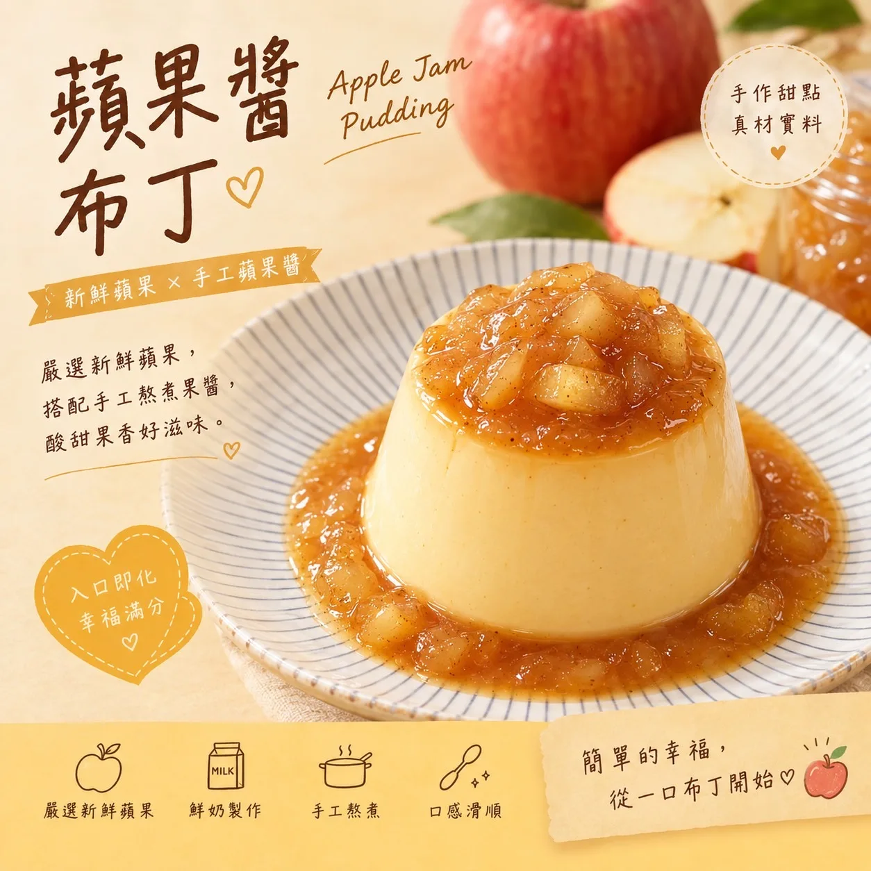 蘋果醬香草布丁
