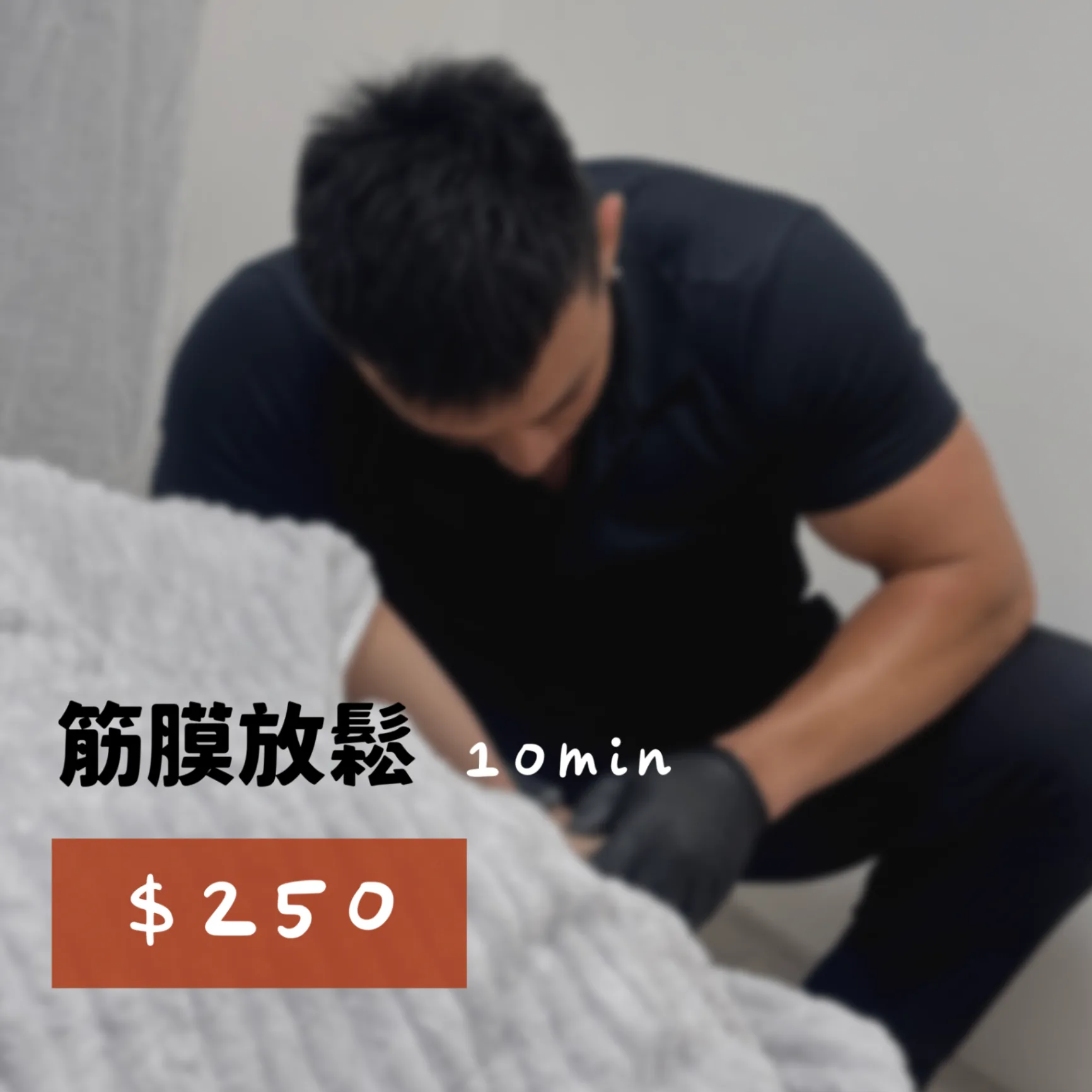 專業筋膜放鬆服務(10分鐘)
