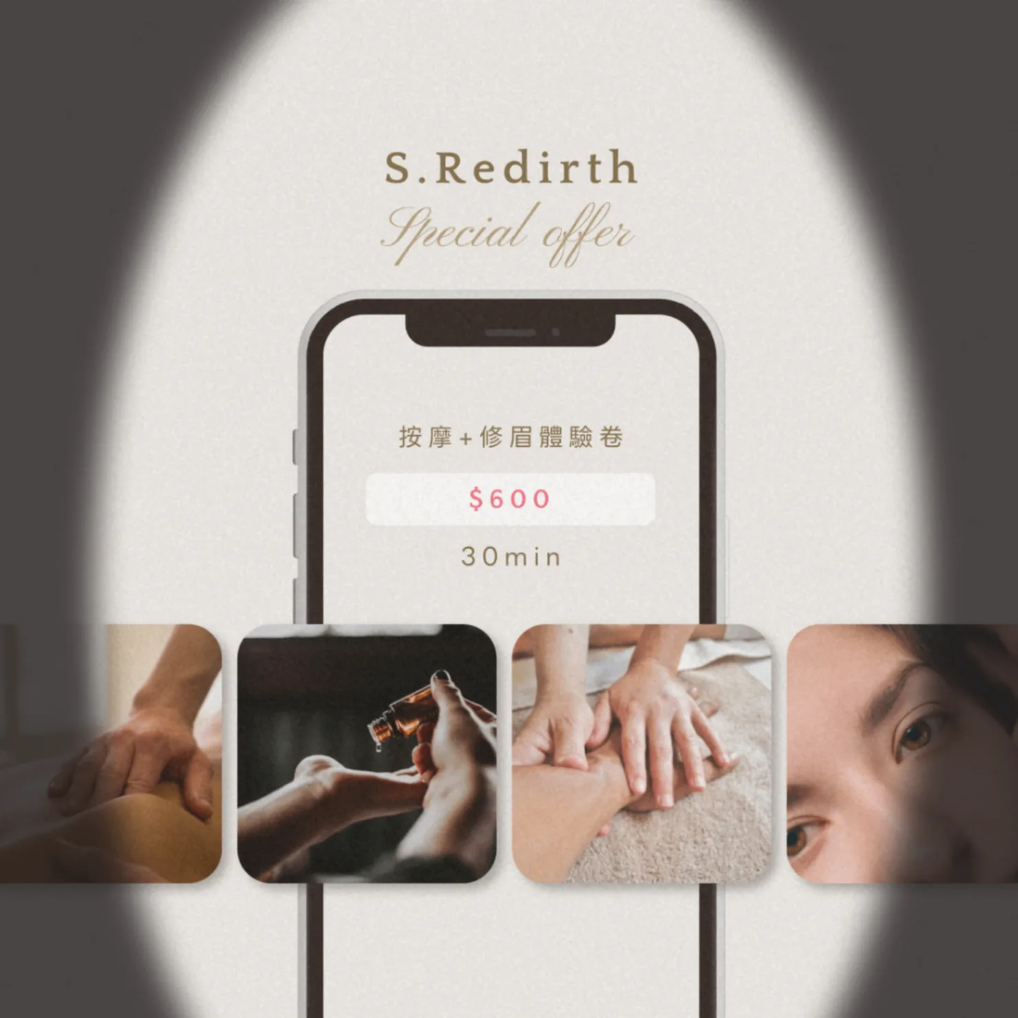 S.Redirth 按摩+修眉體驗券 1張